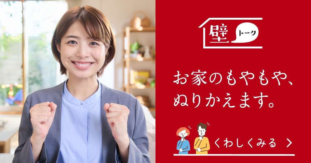 壁トーク お家のもやもや、ぬりかえます。