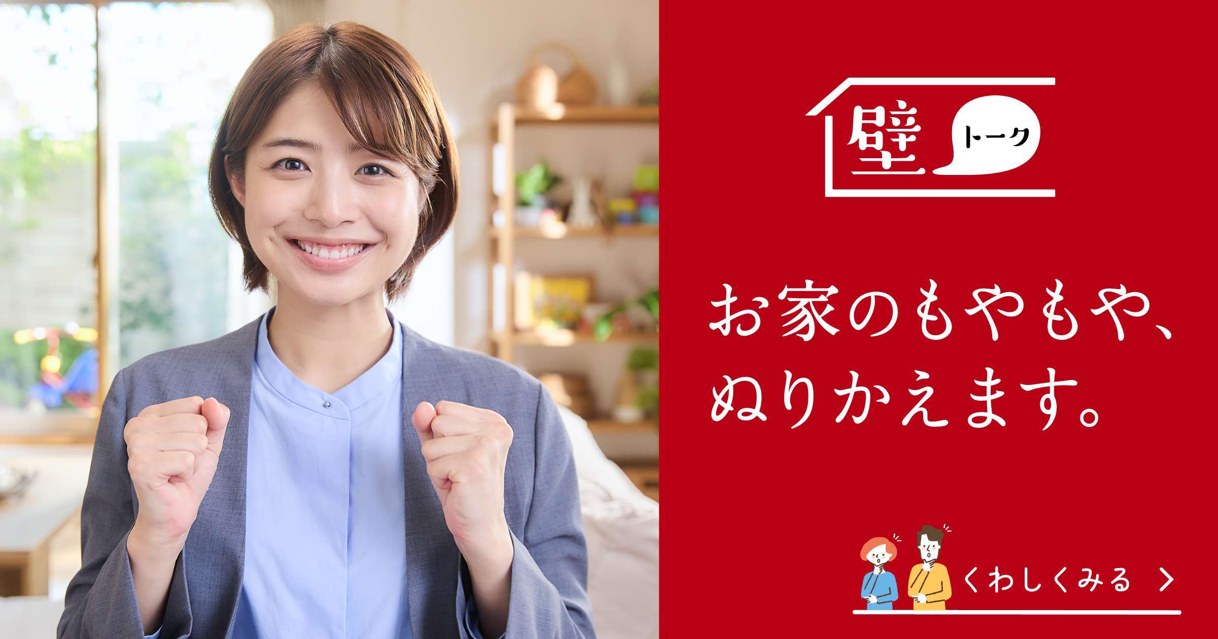 壁トーク お家のもやもや、ぬりかえます。